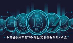 如何安全地下载TP冷钱包：完整指南与用户收益