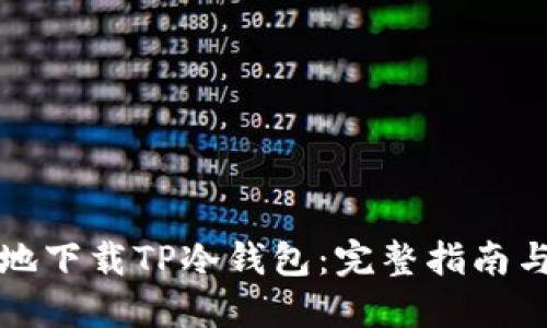 如何安全地下载TP冷钱包：完整指南与用户收益