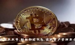 区块链天天牛：轻松绑定钱包，实现资产管理新