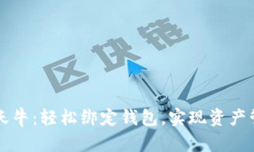区块链天天牛：轻松绑定钱包，实现资产管理新方式