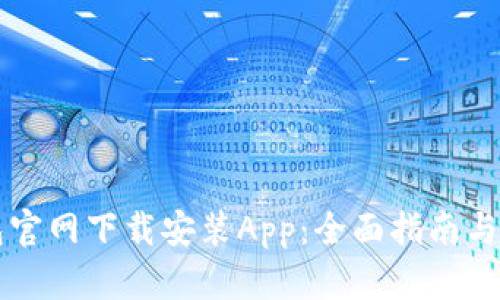 如何在TP钱包官网下载安装App：全面指南与用户经验分享