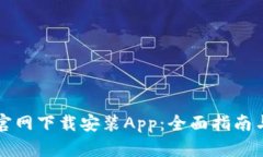 如何在TP钱包官网下载安装App：全面指南与用户经