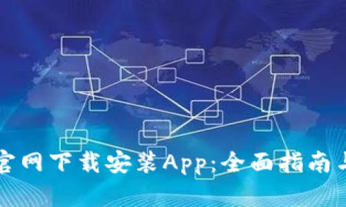 如何在TP钱包官网下载安装App：全面指南与用户经验分享