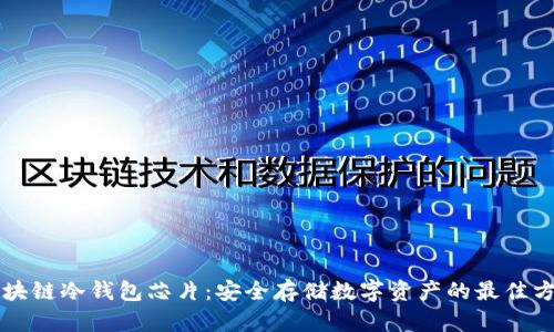 区块链冷钱包芯片：安全存储数字资产的最佳方案
