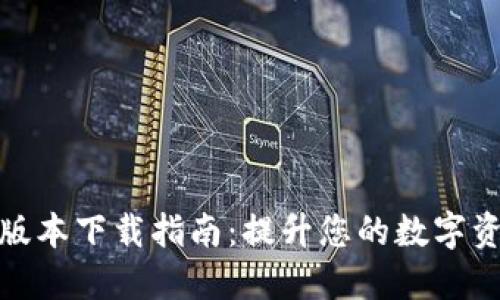 最新TP钱包版本下载指南：提升您的数字资产管理体验