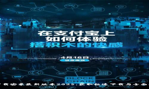 TP官方下载安卓最新版本2025：获取极速下载与全面功能体验