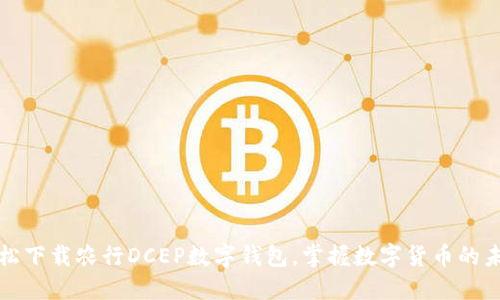 轻松下载农行DCEP数字钱包,掌握数字货币的未来