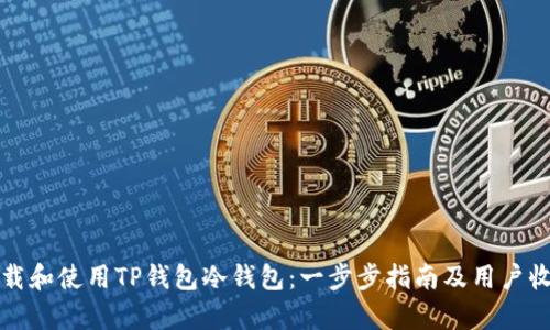 如何下载和使用TP钱包冷钱包：一步步指南及用户收益解析