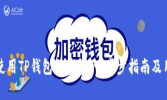 如何下载和使用TP钱包冷钱包：一步步指南及用户