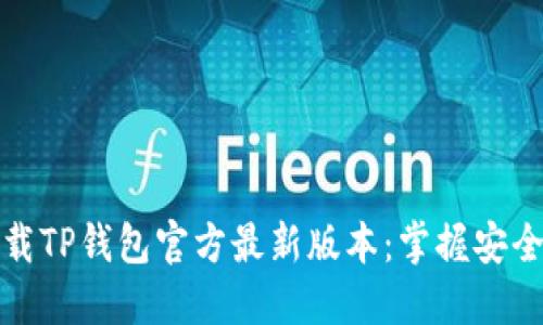 如何下载TP钱包官方最新版本：掌握安全与便利