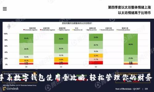  荣耀手表数字钱包使用全攻略，轻松管理你的财务与支付