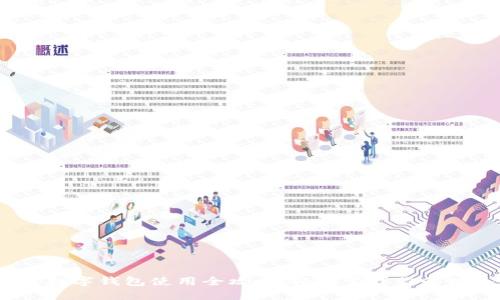  荣耀手表数字钱包使用全攻略，轻松管理你的财务与支付