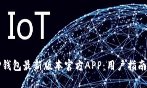 如何下载TP钱包最新版本官方APP：用户指南与收益分析