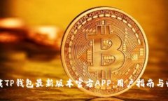 如何下载TP钱包最新版本官方APP：用户指南与收益
