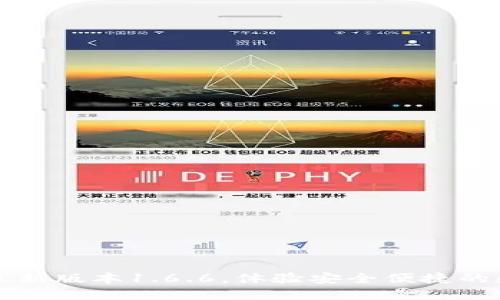 下载TP钱包最新版本1.6.6，体验安全便捷的数字资产管理