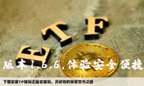下载TP钱包最新版本1.6.6，体验安全便捷的数字资产管理