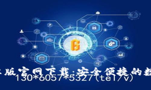 tP钱包 安卓版官网下载：安全便捷的数字货币管理