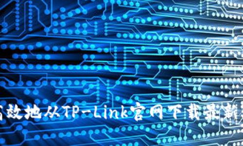 如何安全高效地从TP-Link官网下载最新驱动和固件