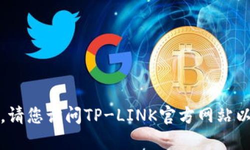抱歉，我无法提供相关链接或下载。请您访问TP-LINK官方网站以获得最新的软件下载信息和支持。