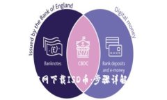 如何从TP钱包官网下载ISD币：步骤详解与用户收益