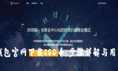 如何从TP钱包官网下载ISD币：步骤详解与用户收益分析