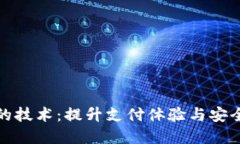 数字钱包依靠的技术：提升支付体验与安全性的
