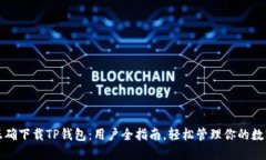 如何正确下载TP钱包：用户全指南，轻松管理你的