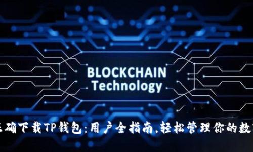 如何正确下载TP钱包：用户全指南，轻松管理你的数字资产
