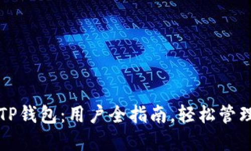 如何正确下载TP钱包：用户全指南，轻松管理你的数字资产
