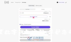 如何安全设置数字钱包密码：保护您的资产和隐