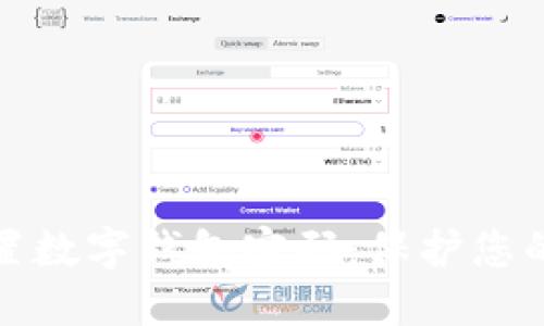 如何安全设置数字钱包密码:保护您的资产和隐私