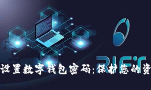 如何安全设置数字钱包密码:保护您的资产和隐私