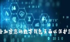 如何安全加密您的数字钱包页面以保护您的资产