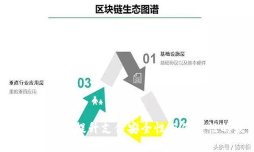 ACTUAL数字钱包：提升支付安全性与便捷性的最佳选择
