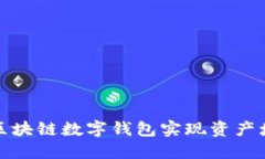 如何通过租用区块链数字钱包实现资产增值与安