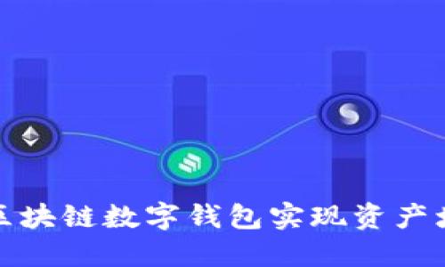 如何通过租用区块链数字钱包实现资产增值与安全保护