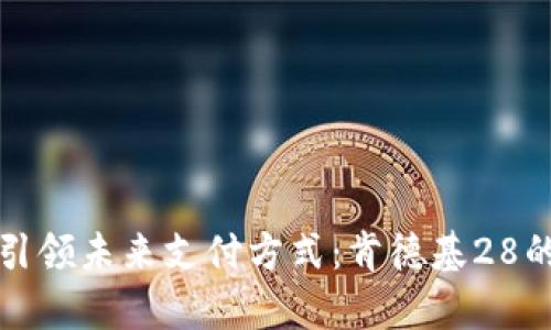 数字钱包引领未来支付方式：肯德基28的全面解析