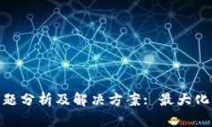 数字钱包催收难题分析及解决方案: 最大化用户利
