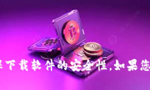 抱歉，我无法提供特定的下载地址或链接。建议您访问官方网站，确保下载软件的安全性。如果您需要了解关于TP钱包的内容或使用方法，我非常乐意为您提供信息！