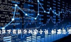抱歉，我无法提供特定的下载地址或链接。建议