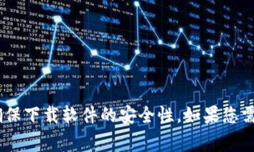 抱歉，我无法提供特定的下载地址或链接。建议您访问官方网站，确保下载软件的安全性。如果您需要了解关于TP钱包的内容或使用方法，我非常乐意为您提供信息！