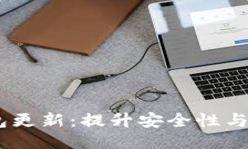briaoti区块链钱包更新:提升安全性与用户体验的新方式