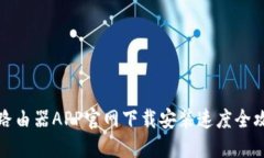 TP路由器APP官网下载安装速度全攻略