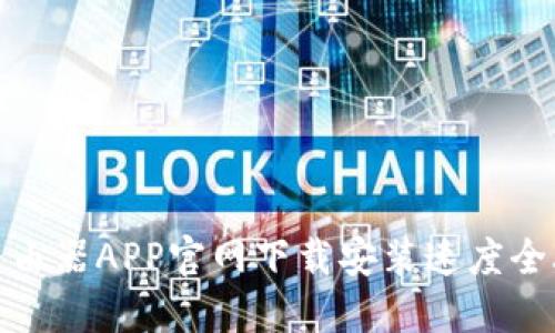 TP路由器APP官网下载安装速度全攻略