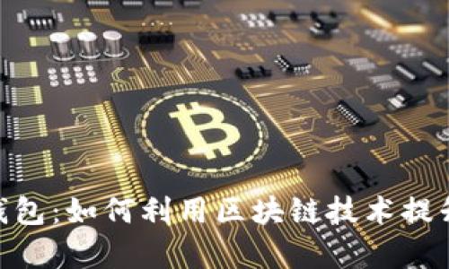全面解析Bee数字钱包:如何利用区块链技术提升您的资产管理能力