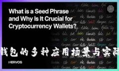 企业数字钱包的多种应用场景与实际收益解析