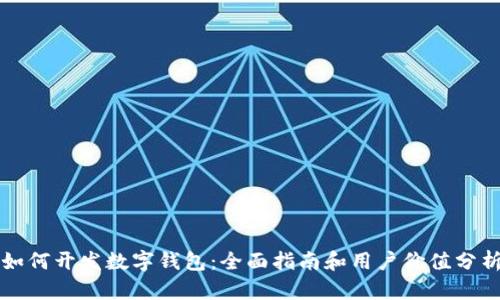 如何开发数字钱包：全面指南和用户价值分析