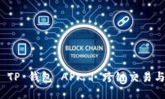 如何安全下载老版本 TP 钱包 APK | 跨链交易与资产