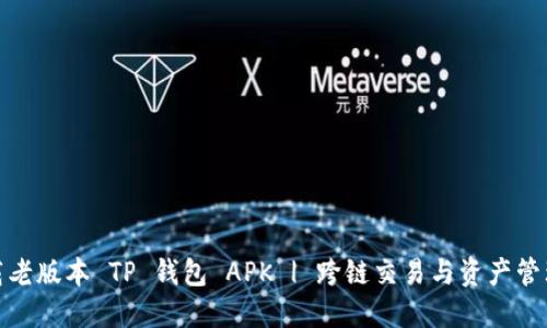 如何安全下载老版本 TP 钱包 APK | 跨链交易与资产管理的最佳选择