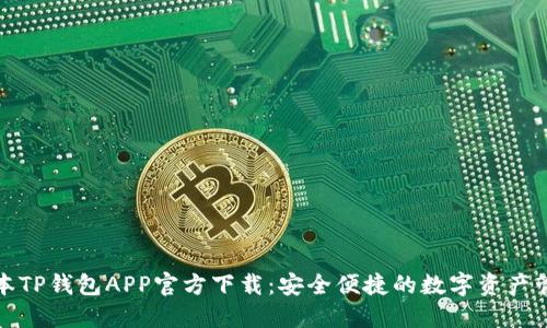 最新版本TP钱包APP官方下载：安全便捷的数字资产管理工具
